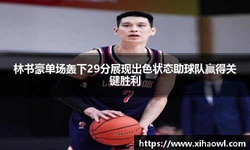 林书豪单场轰下29分展现出色状态助球队赢得关键胜利