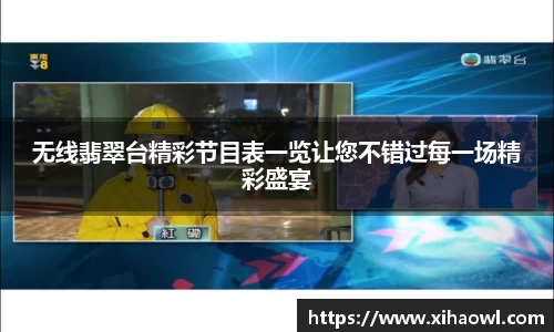 无线翡翠台精彩节目表一览让您不错过每一场精彩盛宴