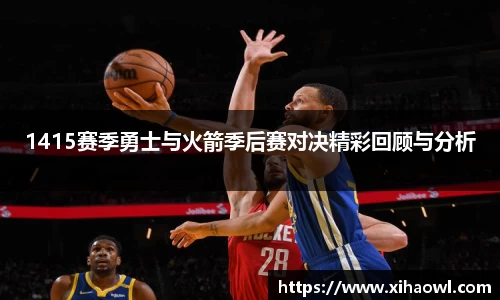 1415赛季勇士与火箭季后赛对决精彩回顾与分析