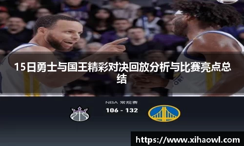 15日勇士与国王精彩对决回放分析与比赛亮点总结