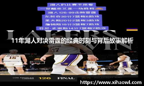 11年湖人对决雷霆的经典时刻与背后故事解析