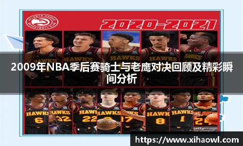 2009年NBA季后赛骑士与老鹰对决回顾及精彩瞬间分析