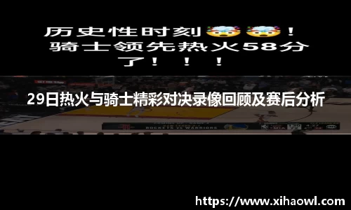29日热火与骑士精彩对决录像回顾及赛后分析