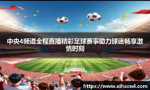 中央4频道全程直播精彩足球赛事助力球迷畅享激情时刻