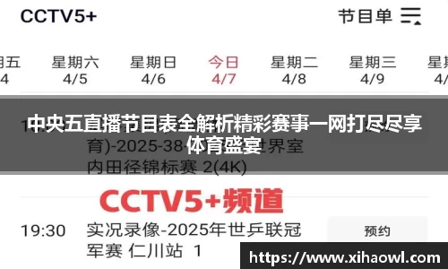 中央五直播节目表全解析精彩赛事一网打尽尽享体育盛宴