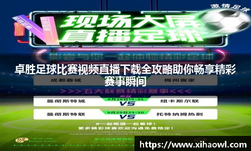 卓胜足球比赛视频直播下载全攻略助你畅享精彩赛事瞬间