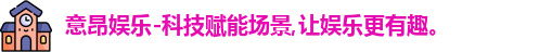 意昂娱乐